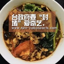 台政府要“封堵”爱奇艺、腾讯?台媒质疑:连陆剧平台都怕吗-亚博(图1) 亚博体育