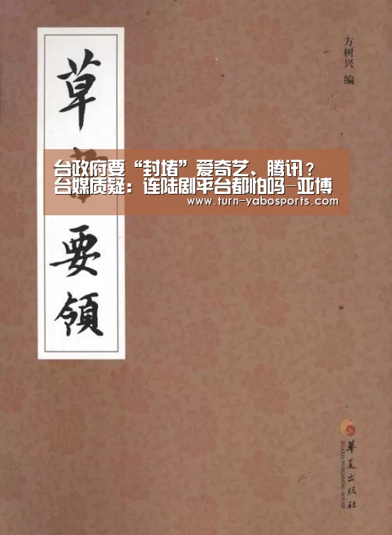 台政府要“封堵”爱奇艺、腾讯?台媒质疑:连陆剧平台都怕吗-亚博(图2) 亚博