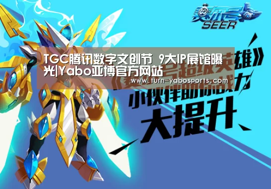 TGC腾讯数字文创节 9大IP展馆曝光|Yabo亚博官方网站(图1) 亚博