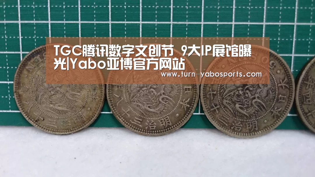 TGC腾讯数字文创节 9大IP展馆曝光|Yabo亚博官方网站(图2) Yabo亚博官方网站