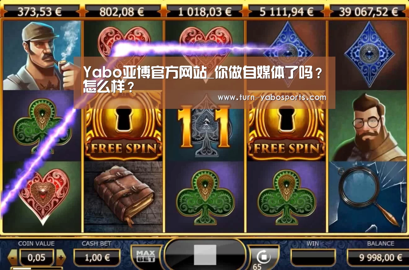 Yabo亚博官方网站_你做自媒体了吗?怎么样?(图2) 亚博