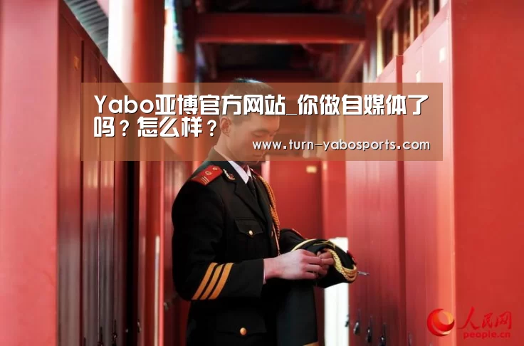 Yabo亚博官方网站_你做自媒体了吗?怎么样?(图3) 亚博