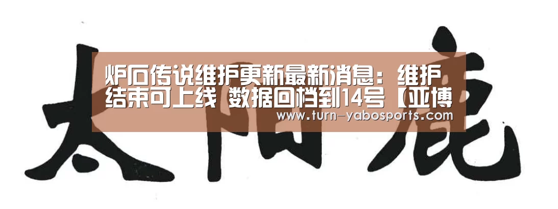 炉石传说维护更新最新消息:维护结束可上线 数据回档到14号【亚博体育】(图1) 亚博