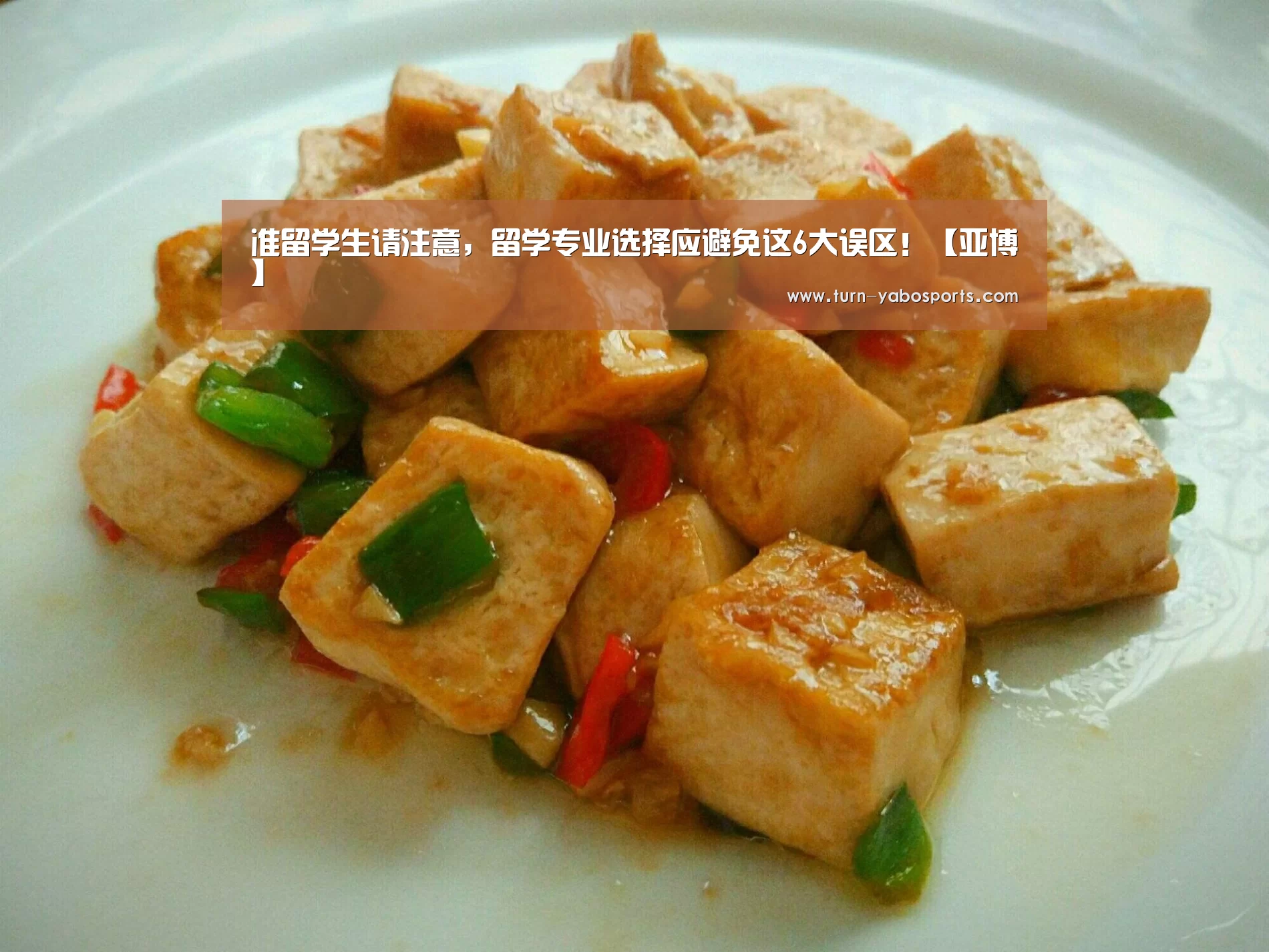 准留学生请注意,留学专业选择应避免这6大误区!【亚博】(图1) 亚博体育