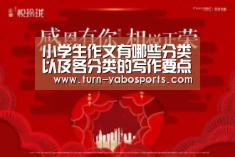 小学生作文有哪些分类以及各分类的写作要点,家长请为孩子收藏|Yabo亚博官方网站(图1) 亚博体育