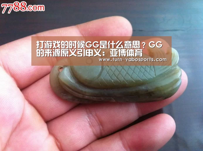 打游戏的时候GG是什么意思?GG的来源原义引申义:亚博体育(图1) 亚博体育
