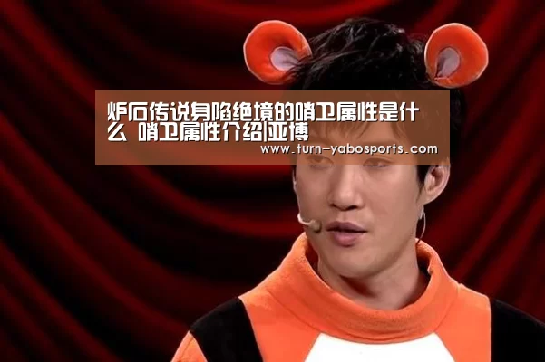 炉石传说身陷绝境的哨卫属性是什么 哨卫属性介绍|亚博(图2) 亚博