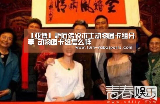【亚博】炉石传说术士动物园卡组分享 动物园卡组怎么样(图1) Yabo亚博官方网站